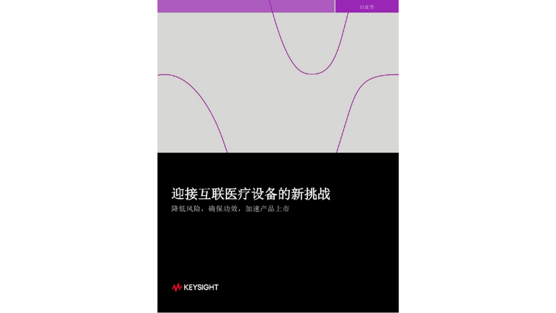 迎接互联医疗设备的新挑战